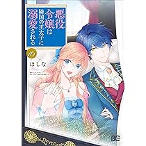 Amazon.co.jp: 乙女ゲームの破滅フラグしかない悪役令嬢に転生し