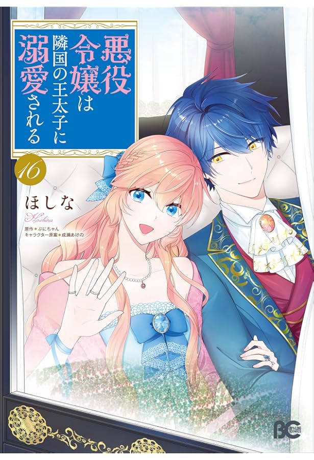 Amazon.co.jp: 悪役令嬢は隣国の王太子に溺愛される 15 (B's-LOG