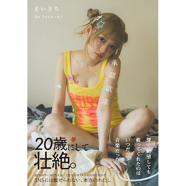 まいきち1stフォトエッセイ 承認欲求 | まいきち |本 | 通販 | Amazon