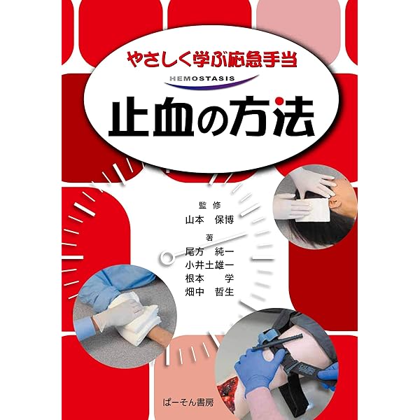 外傷救護の最前線ー事態対処医療の手引きー | 齋藤 大蔵, 関根 康雅