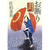 お断り: 鎌倉河岸捕物控29の巻 (ハルキ文庫 さ 8-49 時代小説文庫 鎌倉河岸捕物控 29の巻)