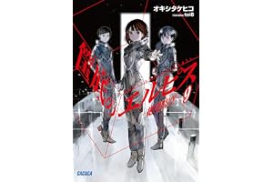 筺底のエルピス9　－絶望時空－ (ガガガ文庫)