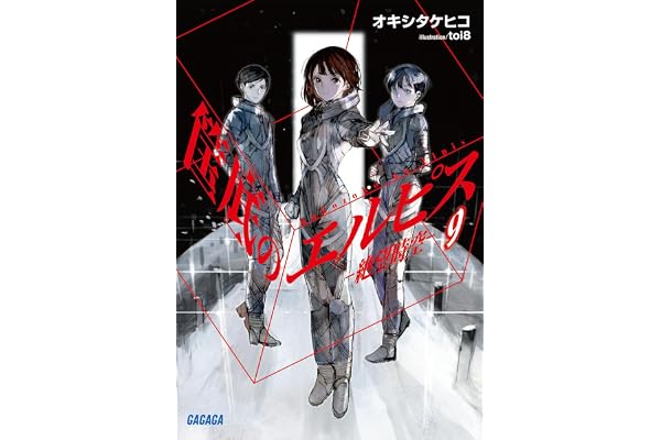 筺底のエルピス9　－絶望時空－ (ガガガ文庫)