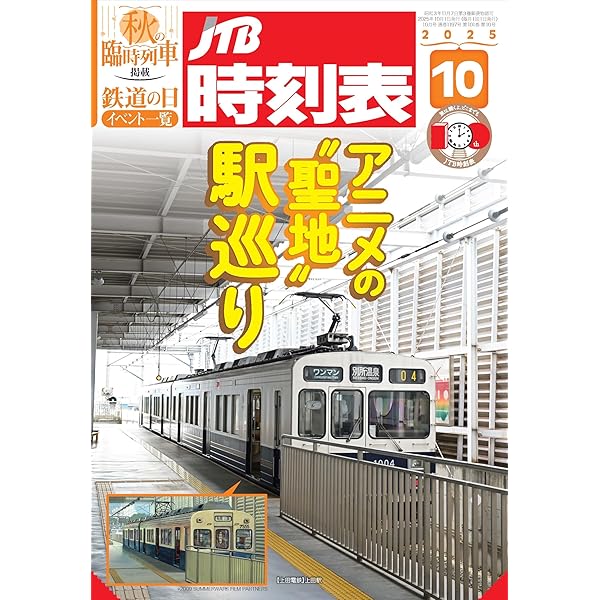 【未開封・新品】JTB時刻表 2025年4月号 特別版 JTB時刻表 2025年 4 月号 | JTB時刻表 編集部 |本 | 通販 | Amazon
