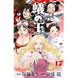 蟻の王 17 (17) (少年チャンピオンコミックス)