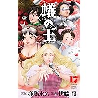 Amazon.co.jp: 蟻の王 19 (19) (少年チャンピオンコミックス