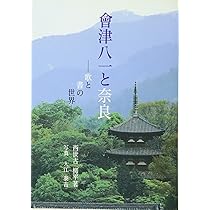 Amazon.co.jp: 会津八一と奈良: 歌と書の世界 : 西世古 柳平, 入江 泰