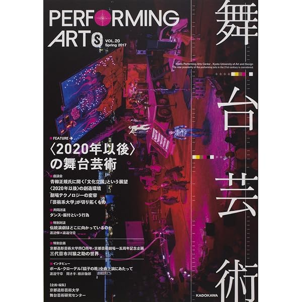 Amazon.co.jp: 新・舞台芸術史 劇場芸術の境界線から読み解く : 永井