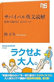 サバイバル英文読解　最短で読める！　21のルール ＮＨＫ出版新書
