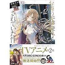 Amazon.co.jp: お隣の天使様にいつの間にか駄目人間にされていた件12