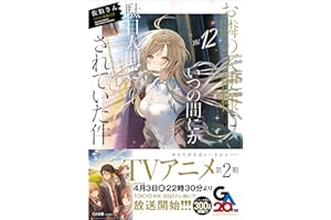 お隣の天使様にいつの間にか駄目人間にされていた件12 (GA文庫)
