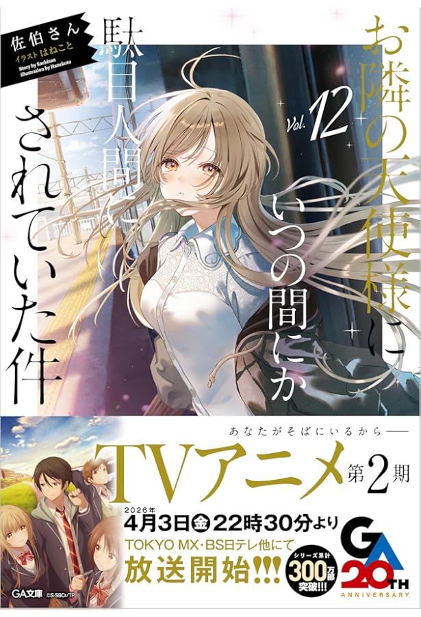 Amazon.co.jp: お隣の天使様にいつの間にか駄目人間にされていた件