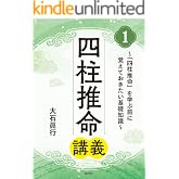 四柱推命講義1~「四柱推命」を学ぶ前に覚えておきたい基礎知識~