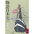 物語日本史 下 (講談社学術文庫 350)