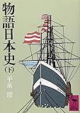 物語日本史 下 (講談社学術文庫 350)
