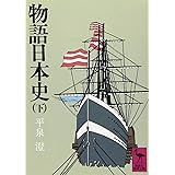 物語日本史 下 (講談社学術文庫 350)