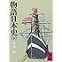 物語日本史 下 (講談社学術文庫 350)