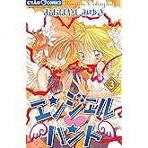 エンジェル・ハント（３） (ちゃおコミックス)