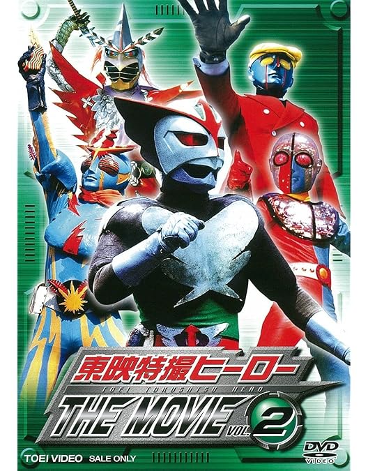 Amazon.co.jp: 東映特撮ヒーロー THE MOVIE VOL.6＜完＞ [DVD] : 妹尾