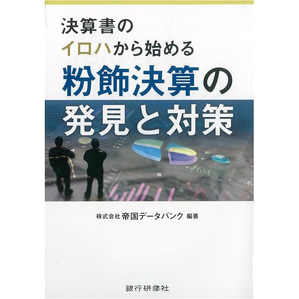 会計上の粉飾と法律上の責任　三訂版 粉飾決算vs会計基準 | 細野 祐二 |本 | 通販 | Amazon