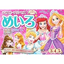 Amazon.co.jp: ディズニープリンセス まちがいさがし(3歳・4歳・5歳