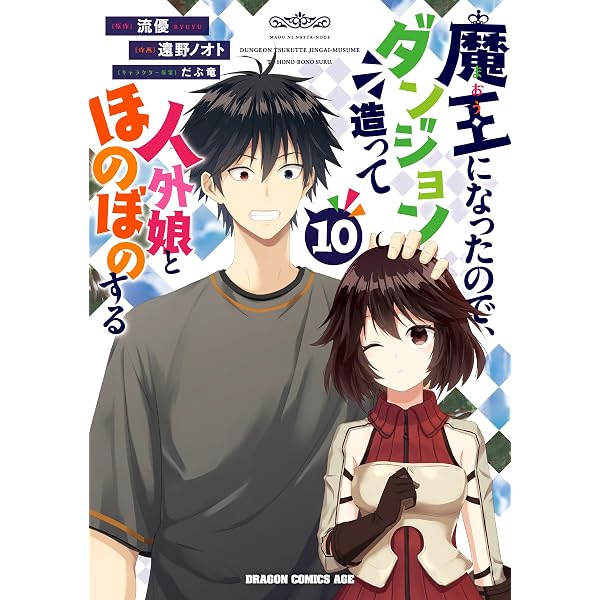 Amazon.co.jp: 魔王になったので、ダンジョン造って人外娘とほのぼの