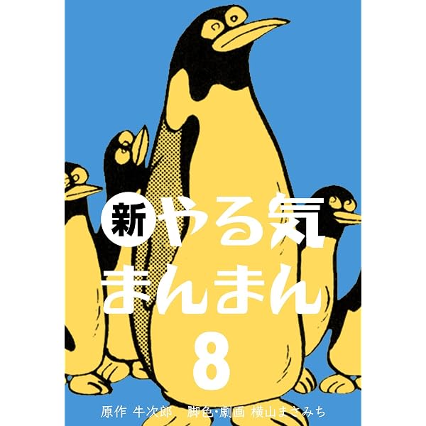 新やる気まんまん15 (マンガの金字塔) | 横山 まさみち, 牛次郎