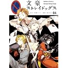 文豪ストレイドッグス(4) (角川コミックス・エース)