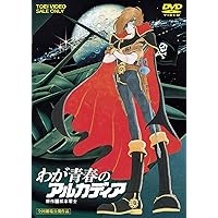 わが青春のアルカディア [DVD]