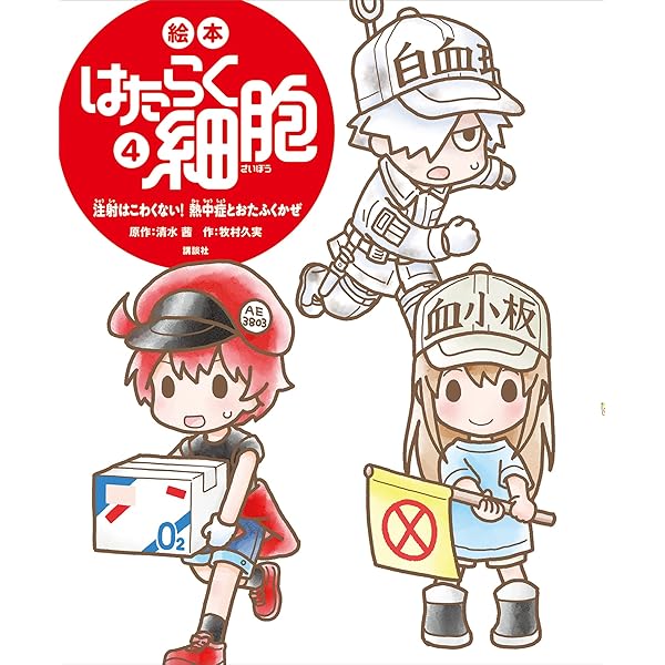 絵本 はたらく細胞 6 おなかのなかで乳酸菌が大活躍！ (講談社の創作