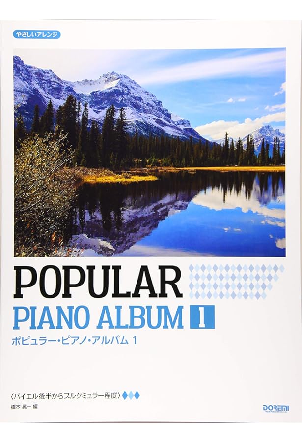 やさしいアレンジ ポピュラー・ピアノ・アルバム(2) | 橋本晃一 |本