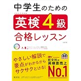中学生のための英検4級合格レッスン 改訂版
