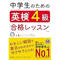 中学生のための英検4級合格レッスン 改訂版 | 旺文社 |本 | 通販