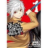 ダンジョンに出会いを求めるのは間違っているだろうかⅡ 1巻 (デジタル版ヤングガンガンコミックス)