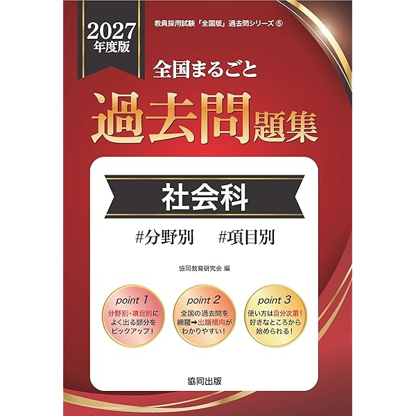 Amazon.co.jp: 全国まるごと過去問題集社会科: 分野別 項目別 (2026