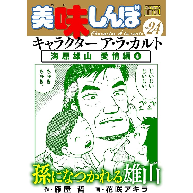 美味しんぼ 全109冊 アラカルト 花咲アキラ 雁屋哲 美味しんぼ 全109冊 アラカルト 花咲アキラ 雁屋哲 - メルカリ