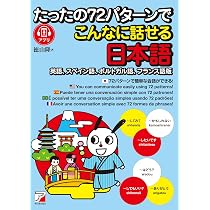 たったの72パターンでこんなに話せる日本語（英語、スペイン語