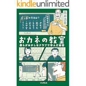 おカネの教室 僕らがおかしなクラブで学んだ秘密 しごとのわ