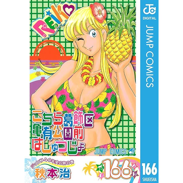 はるこちら葛飾区亀有公園前派出所　165冊セット Amazon.co.jp: こちら葛飾区亀有公園前派出所 165 (ジャンプ
