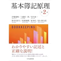 Amazon.co.jp: 新版 基本簿記論〈第5版〉 : 関西学院大学会計学研究室: 本
