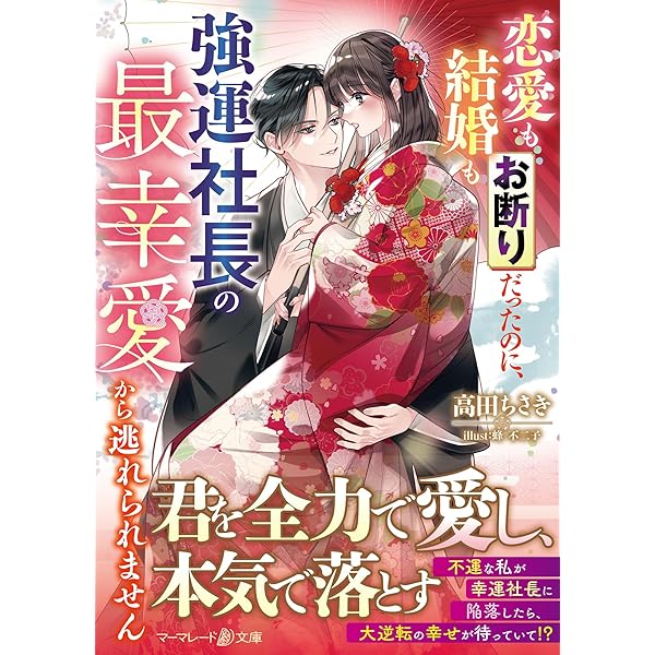 新刊3冊到着後値段変更いたします❤️契約蜜婚～冷徹な御曹司に溺愛されています～ 契約蜜婚～冷徹な御曹司に溺愛されています～ 1 | マーマレード