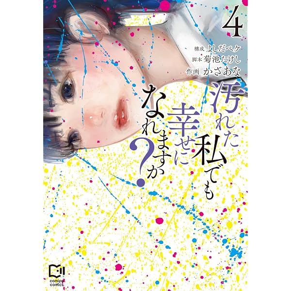 汚れた私でも幸せになれますか？ 1 (viviON THOTH comipo comics