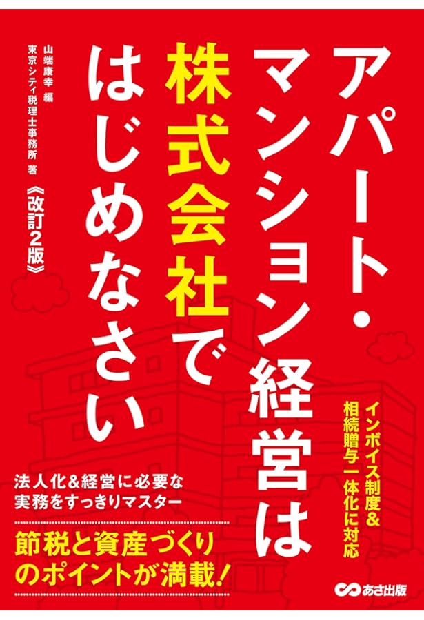 改訂新版】アパート・マンション経営は株式会社ではじめなさい | 東京