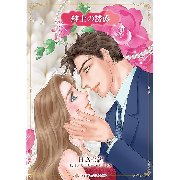 秘書は秘密の恋人 (ハーレクインコミックス・キララ) | 藤田