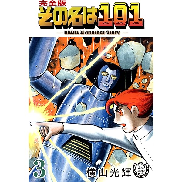 横山光輝生誕90周年記念電子出版「Selected Works」 仮面の忍者