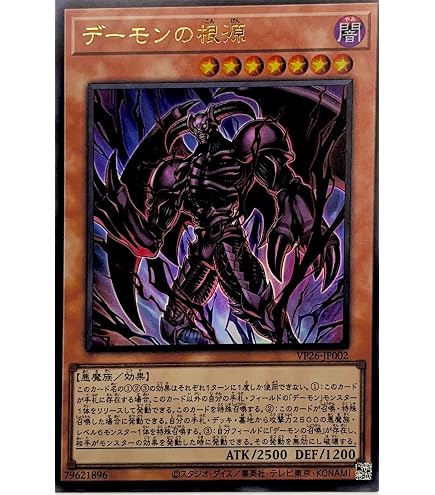 Amazon.co.jp: VP26-JP002 デーモンの根源 ウルトラレア UR 30th