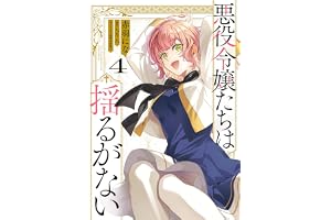 悪役令嬢たちは揺るがない４ (ＦＬＯＳ　ＣＯＭＩＣ)