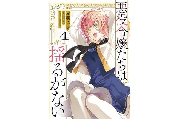 悪役令嬢たちは揺るがない４ (ＦＬＯＳ　ＣＯＭＩＣ)