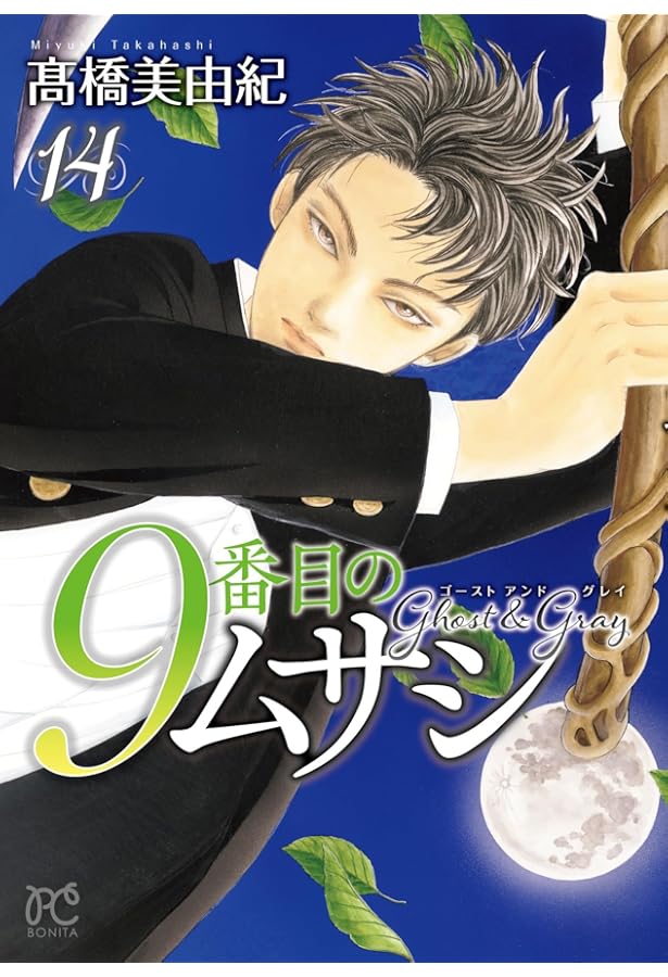9番目のムサシ ゴースト アンド グレイ 12 (12) (ボニータ・コミックス