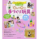 0・1・2歳児遊んで育つ手づくり玩具: 夢中で遊べる環境づくり